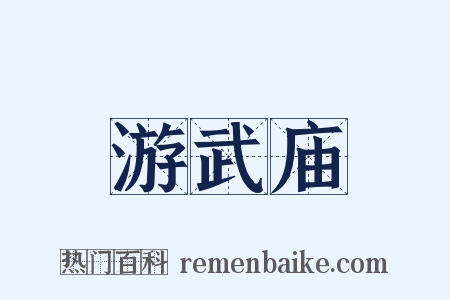 游武庙是什么意思的图片